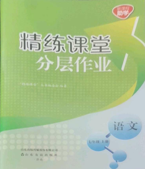 山东友谊出版社2022精练课堂分层作业七年级上册语文人教版参考答案