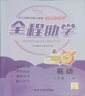 南京大学出版社2022全程助学七年级上册英语人教版参考答案 南京大学出版社2022全程助学七年级上册英语人教版参考答案