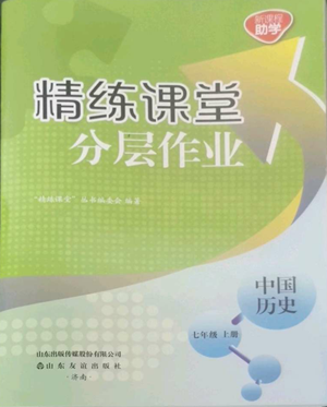 山东友谊出版社2022精练课堂分层作业七年级上册中国历史人教版参考答案