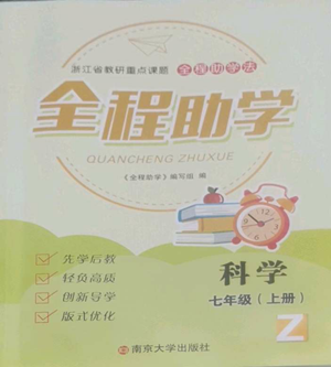 南京大学出版社2022全程助学七年级上册科学浙教版参考答案