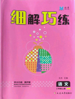 延边大学出版社2022细解巧练三年级上册语文部编版参考答案