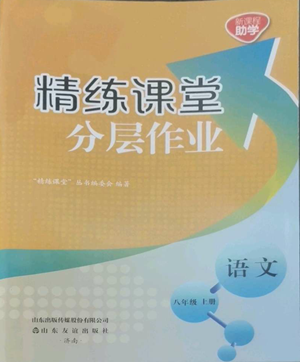 山东友谊出版社2022精练课堂分层作业八年级上册语文人教版参考答案