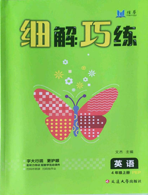 延边大学出版社2022细解巧练四年级上册英语人教版参考答案