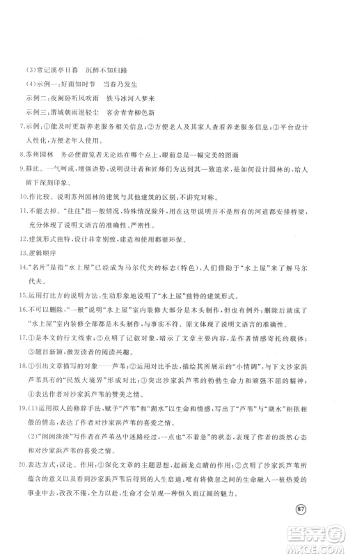 山东友谊出版社2022精练课堂分层作业八年级上册语文人教版参考答案