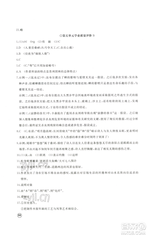 山东友谊出版社2022精练课堂分层作业八年级上册语文人教版参考答案
