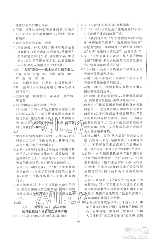 山东友谊出版社2022精练课堂分层作业八年级上册语文人教版参考答案