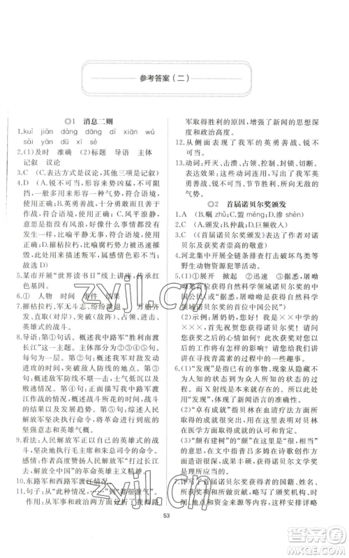 山东友谊出版社2022精练课堂分层作业八年级上册语文人教版参考答案