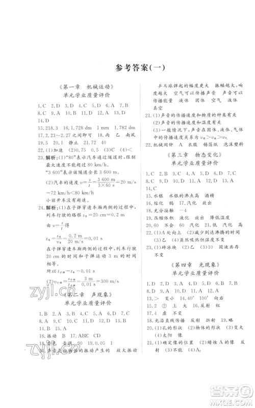 山东友谊出版社2022精练课堂分层作业八年级上册物理人教版参考答案