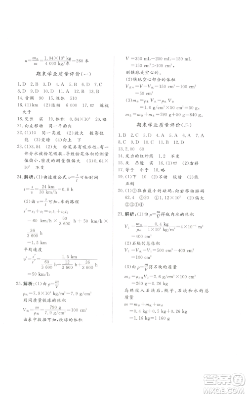 山东友谊出版社2022精练课堂分层作业八年级上册物理人教版参考答案