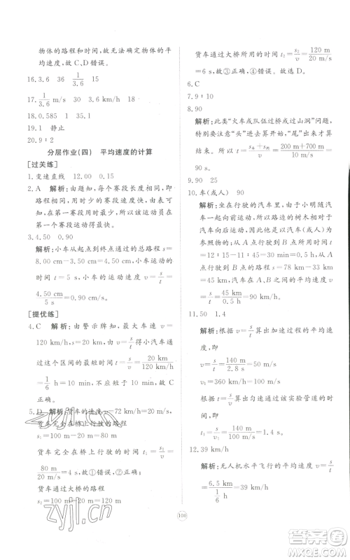 山东友谊出版社2022精练课堂分层作业八年级上册物理人教版参考答案