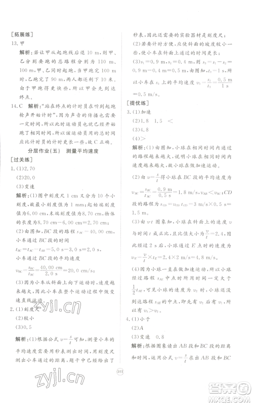 山东友谊出版社2022精练课堂分层作业八年级上册物理人教版参考答案