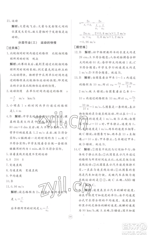 山东友谊出版社2022精练课堂分层作业八年级上册物理人教版参考答案