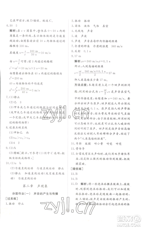 山东友谊出版社2022精练课堂分层作业八年级上册物理人教版参考答案