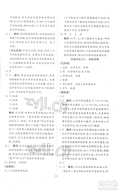 山东友谊出版社2022精练课堂分层作业八年级上册物理人教版参考答案