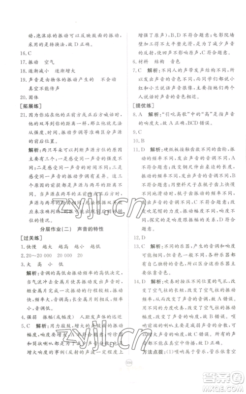 山东友谊出版社2022精练课堂分层作业八年级上册物理人教版参考答案