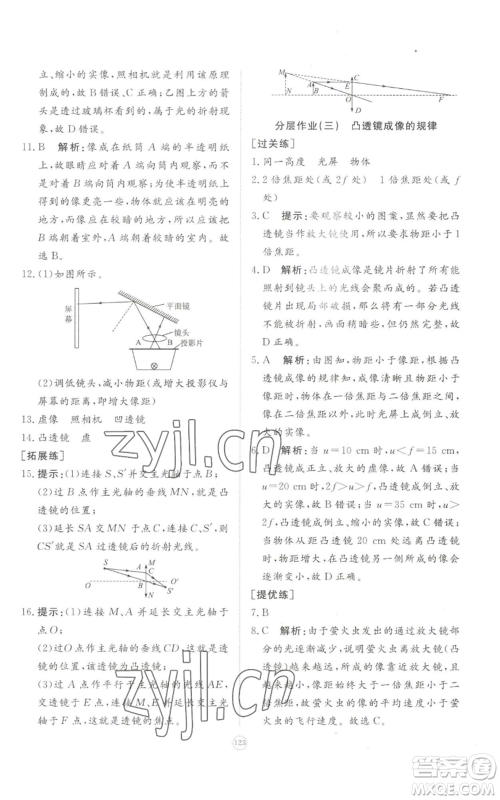 山东友谊出版社2022精练课堂分层作业八年级上册物理人教版参考答案