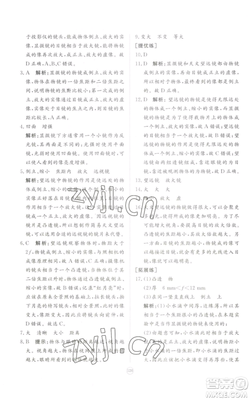 山东友谊出版社2022精练课堂分层作业八年级上册物理人教版参考答案