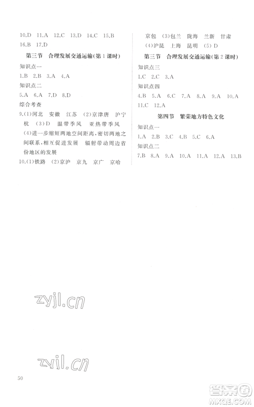 山东友谊出版社2022精练课堂分层作业八年级上册地理人教版参考答案 山东友谊出版社2022精练课堂分层作业八年级上册地理人教版参考答案