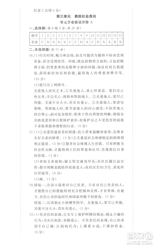 山东友谊出版社2022精练课堂分层作业八年级上册道德与法治人教版参考答案