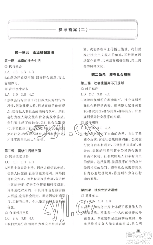 山东友谊出版社2022精练课堂分层作业八年级上册道德与法治人教版参考答案