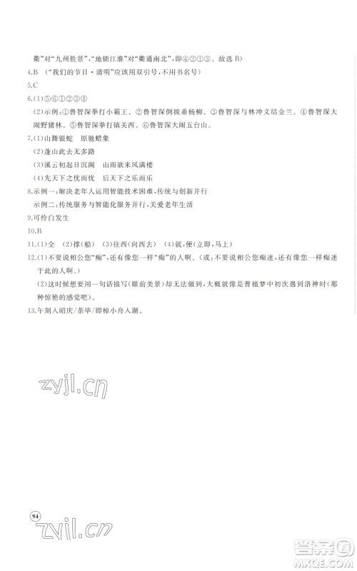 山东友谊出版社2022精练课堂分层作业九年级上册语文人教版参考答案 山东友谊出版社2022精练课堂分层作业九年级上册语文人教版参考答案