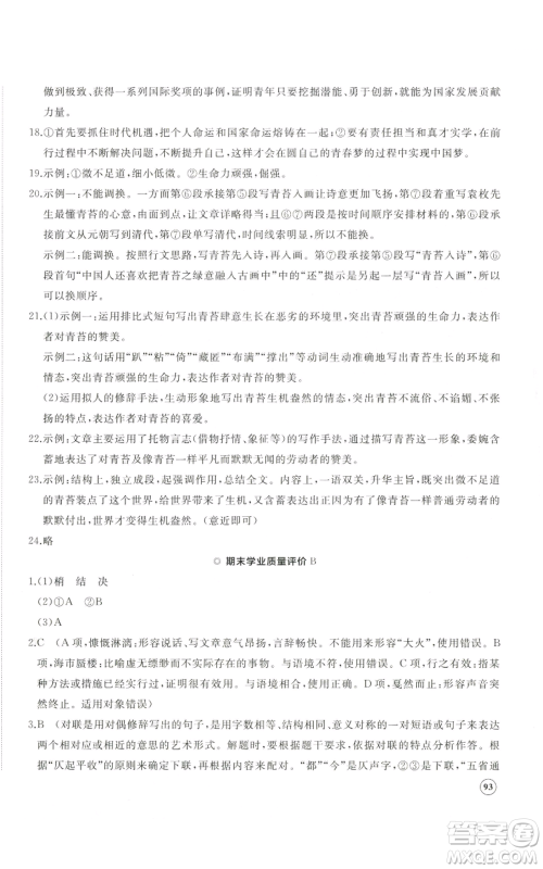 山东友谊出版社2022精练课堂分层作业九年级上册语文人教版参考答案 山东友谊出版社2022精练课堂分层作业九年级上册语文人教版参考答案