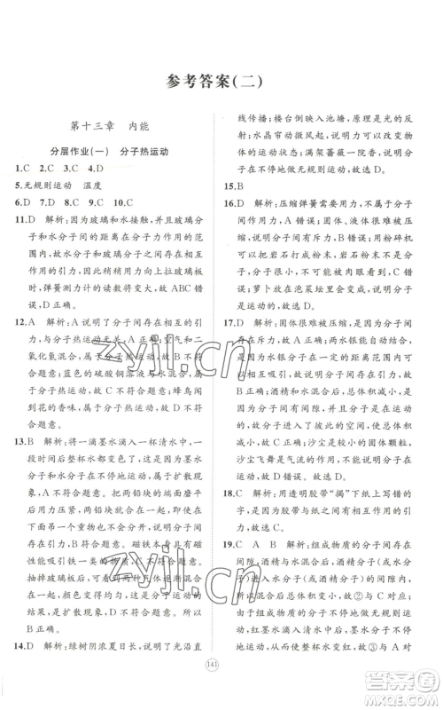 山东友谊出版社2022精练课堂分层作业九年级物理人教版参考答案 山东友谊出版社2022精练课堂分层作业九年级物理人教版参考答案