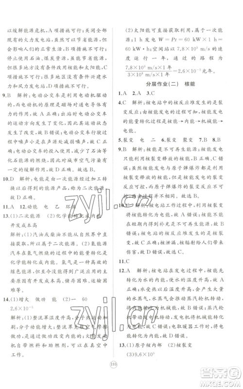 山东友谊出版社2022精练课堂分层作业九年级物理人教版参考答案 山东友谊出版社2022精练课堂分层作业九年级物理人教版参考答案