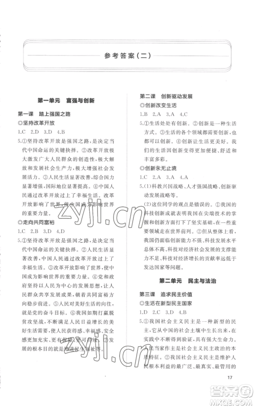 山东友谊出版社2022精练课堂分层作业九年级上册道德与法治人教版参考答案 山东友谊出版社2022精练课堂分层作业九年级上册道德与法治人教版参考答案