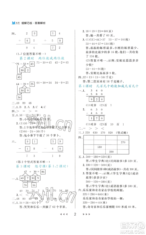 延边大学出版社2022细解巧练三年级上册数学人教版参考答案