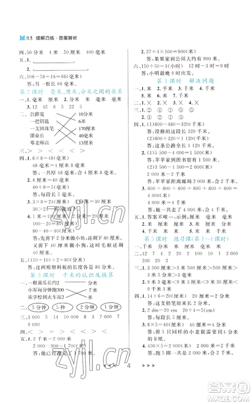 延边大学出版社2022细解巧练三年级上册数学人教版参考答案