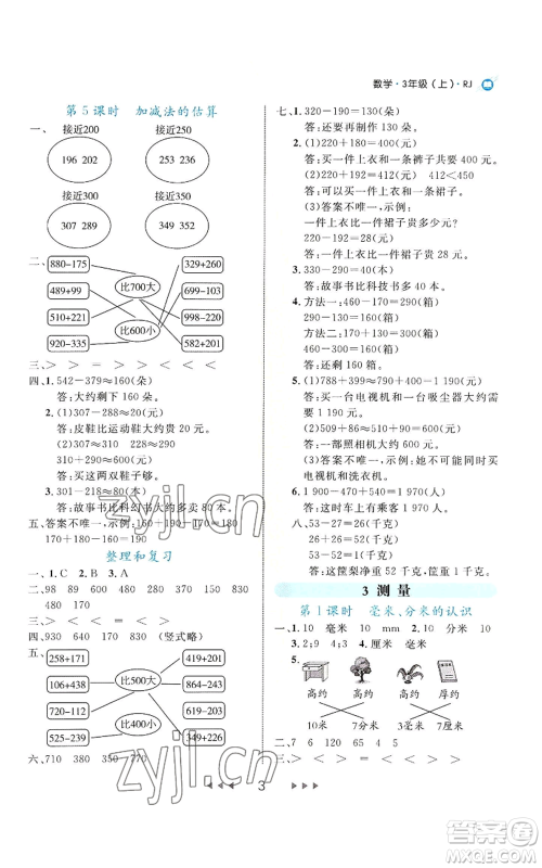 延边大学出版社2022细解巧练三年级上册数学人教版参考答案