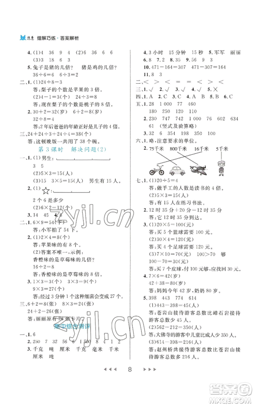 延边大学出版社2022细解巧练三年级上册数学人教版参考答案