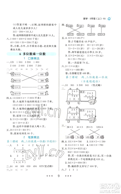 延边大学出版社2022细解巧练三年级上册数学人教版参考答案