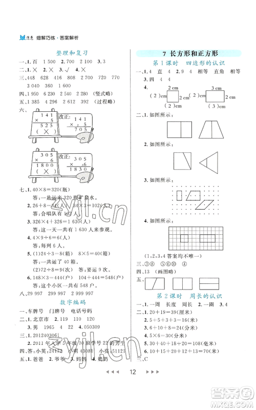 延边大学出版社2022细解巧练三年级上册数学人教版参考答案