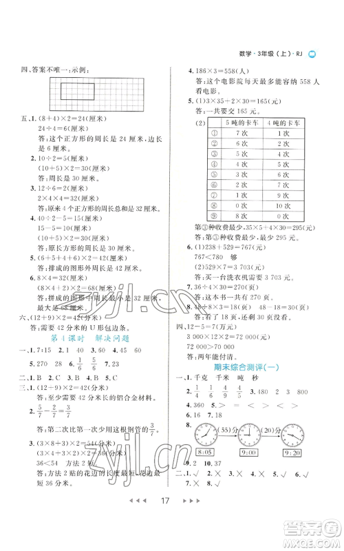 延边大学出版社2022细解巧练三年级上册数学人教版参考答案