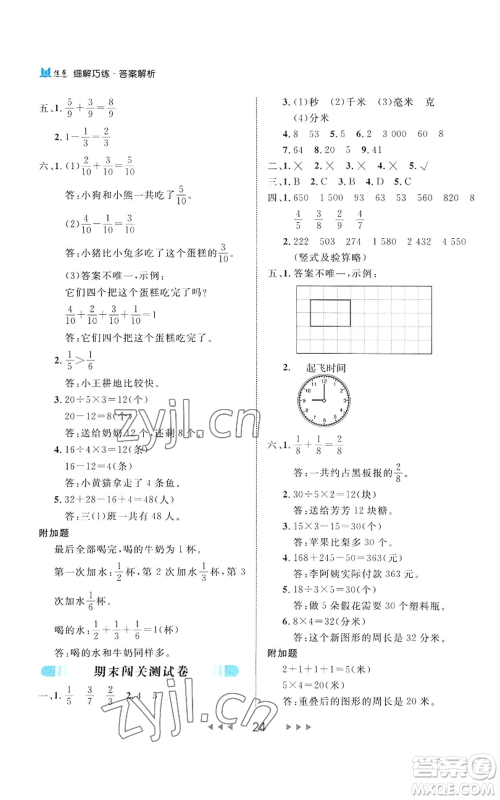 延边大学出版社2022细解巧练三年级上册数学人教版参考答案