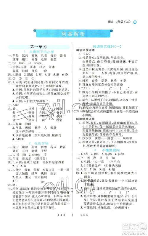 延边大学出版社2022细解巧练三年级上册语文部编版参考答案