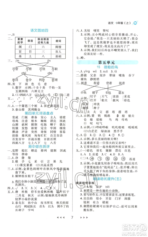 延边大学出版社2022细解巧练三年级上册语文部编版参考答案