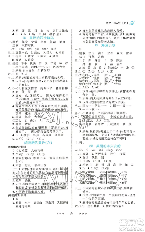 延边大学出版社2022细解巧练三年级上册语文部编版参考答案