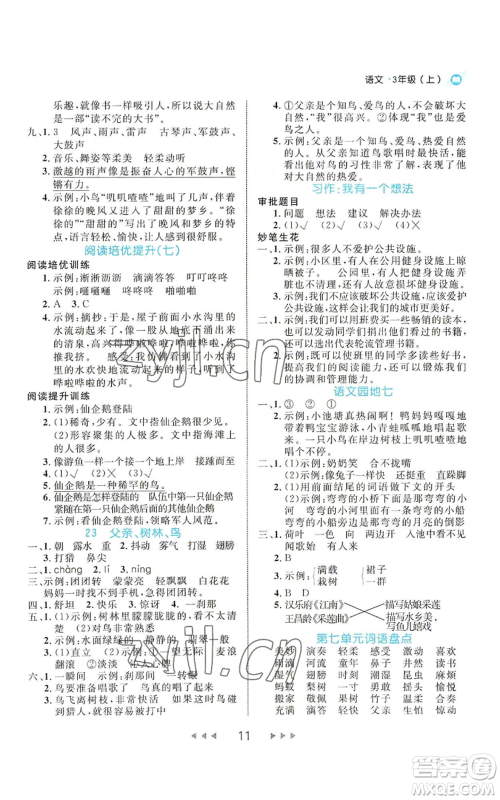 延边大学出版社2022细解巧练三年级上册语文部编版参考答案