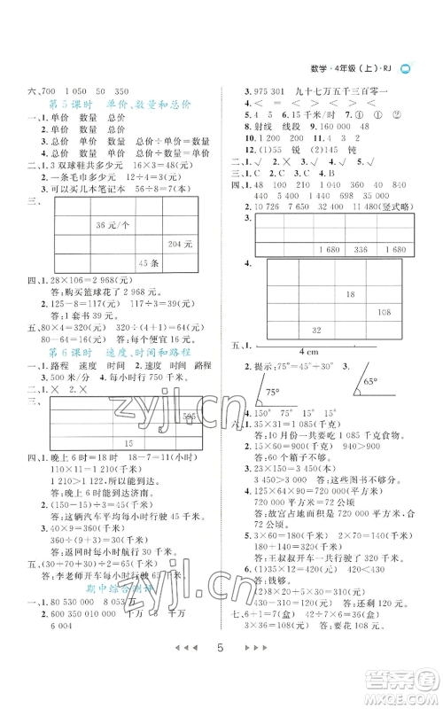延边大学出版社2022细解巧练四年级上册数学人教版参考答案