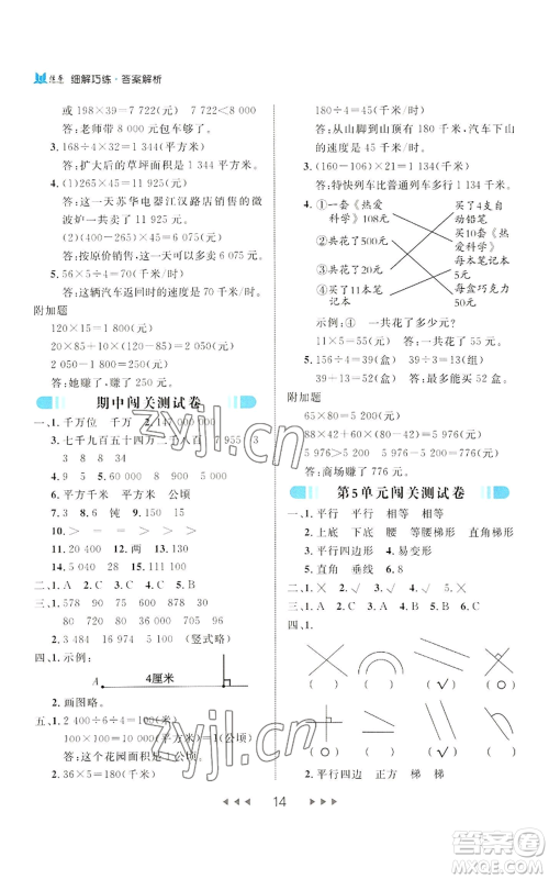 延边大学出版社2022细解巧练四年级上册数学人教版参考答案