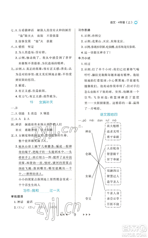 延边大学出版社2022细解巧练四年级上册语文部编版参考答案 延边大学出版社2022细解巧练四年级上册语文部编版参考答案