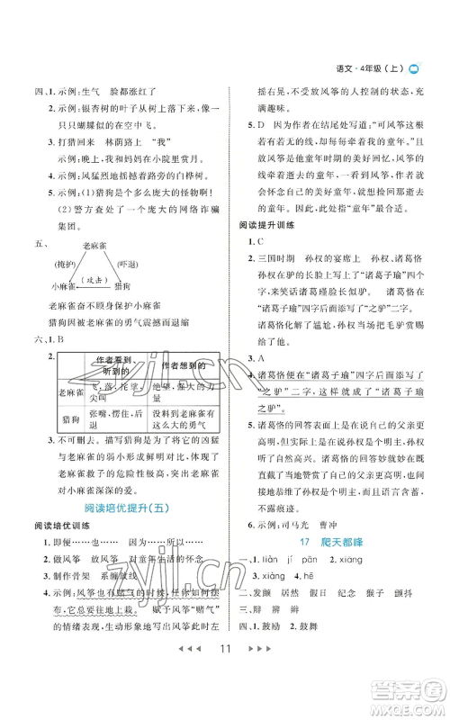 延边大学出版社2022细解巧练四年级上册语文部编版参考答案 延边大学出版社2022细解巧练四年级上册语文部编版参考答案