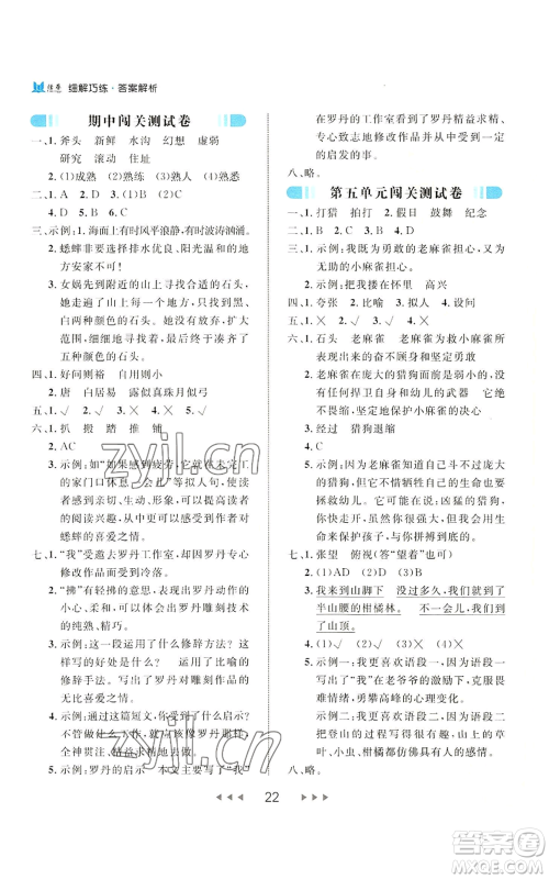 延边大学出版社2022细解巧练四年级上册语文部编版参考答案 延边大学出版社2022细解巧练四年级上册语文部编版参考答案