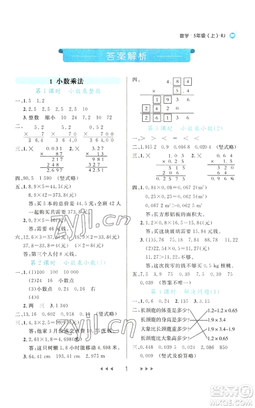 延边大学出版社2022细解巧练五年级上册数学人教版参考答案