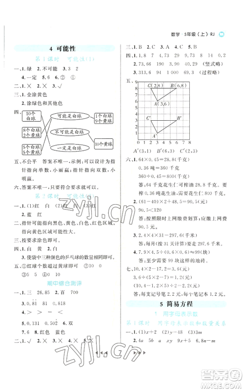 延边大学出版社2022细解巧练五年级上册数学人教版参考答案