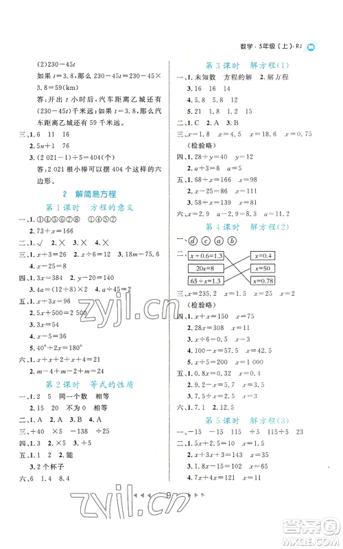 延边大学出版社2022细解巧练五年级上册数学人教版参考答案