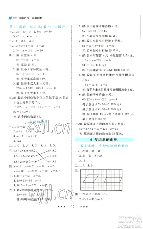 延边大学出版社2022细解巧练五年级上册数学人教版参考答案